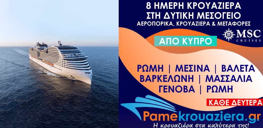 8 μερες Αεροπορικα & Κρουαζιέρα Ρώμη, Μεσσίνα, Βαλέτα, Βαρκελώνη, Μασσαλία, Γένοβα, Ρώμη από Κύπρο (EUCVVCVV)